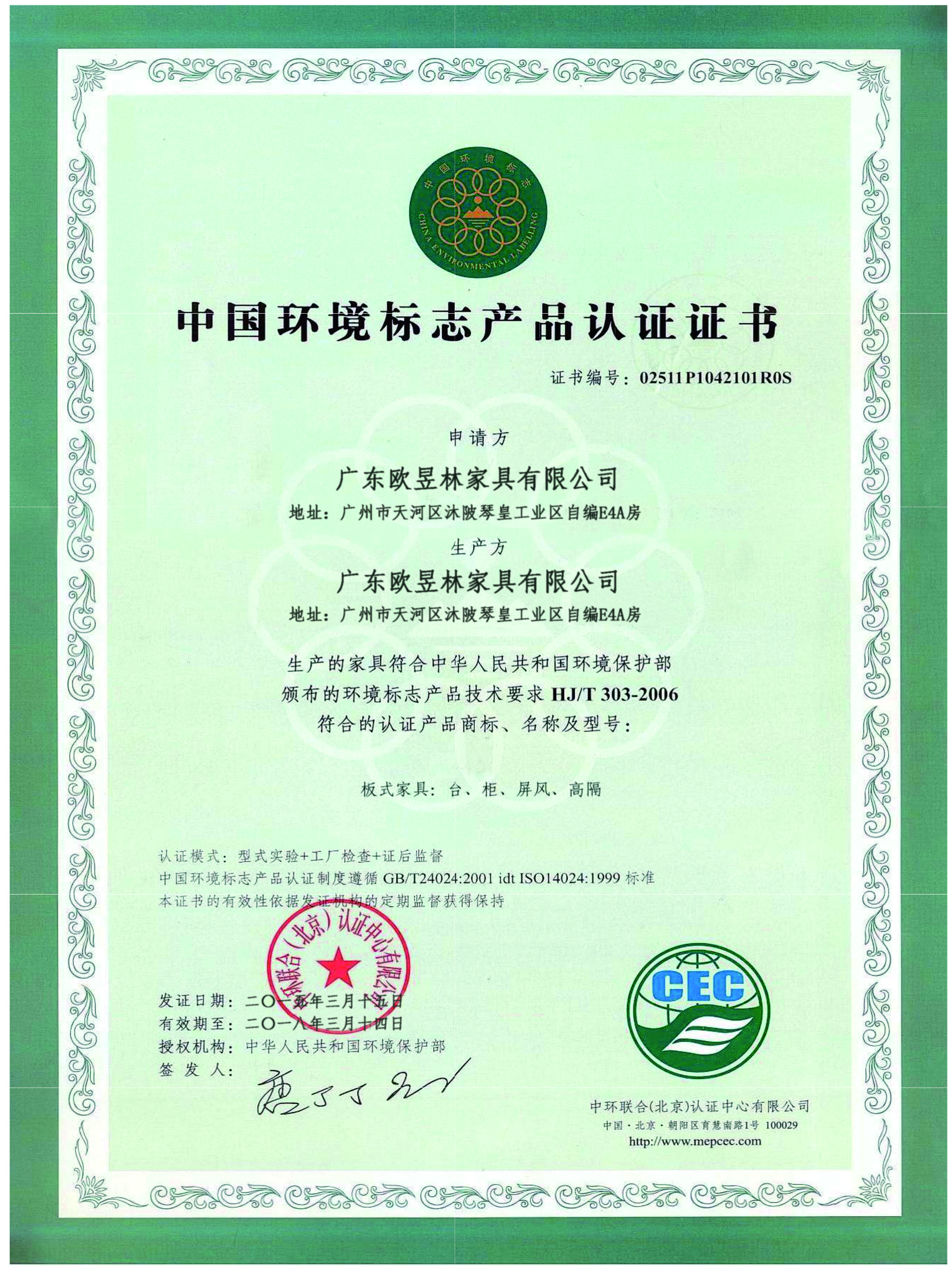 欧昱林家具-中国环境标志产品认证证书